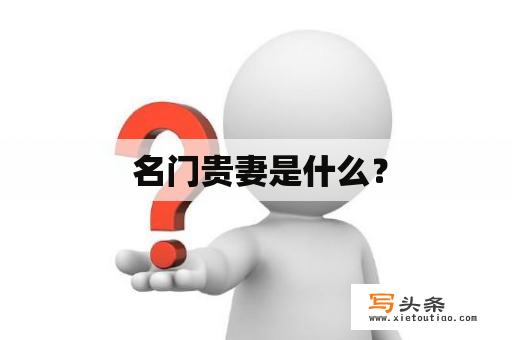  名门贵妻是什么？