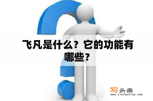  飞凡是什么？它的功能有哪些？