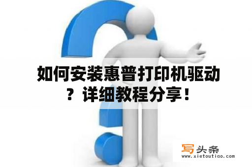  如何安装惠普打印机驱动？详细教程分享！