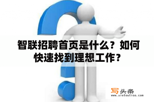  智联招聘首页是什么？如何快速找到理想工作？