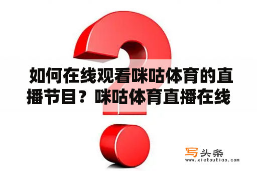  如何在线观看咪咕体育的直播节目？咪咕体育直播在线观看直播节目