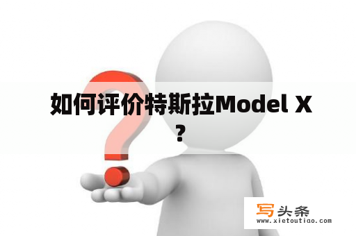  如何评价特斯拉Model X？