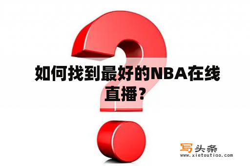  如何找到最好的NBA在线直播？