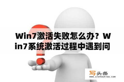  Win7激活失败怎么办？Win7系统激活过程中遇到问题可能会让用户感到困惑，而这些问题通常有很多种可能性。有时候，您可能发现您的Win7系统无法激活，甚至在您认为一切正常的情况下。这时候，您应该怎么办？以下是几种可能的问题及其解决方案。