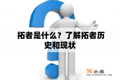  拓者是什么？了解拓者历史和现状