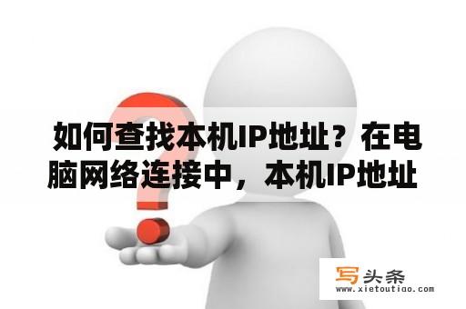  如何查找本机IP地址？在电脑网络连接中，本机IP地址是非常重要的。想要查找本机IP地址，你可以采用以下几种方法。