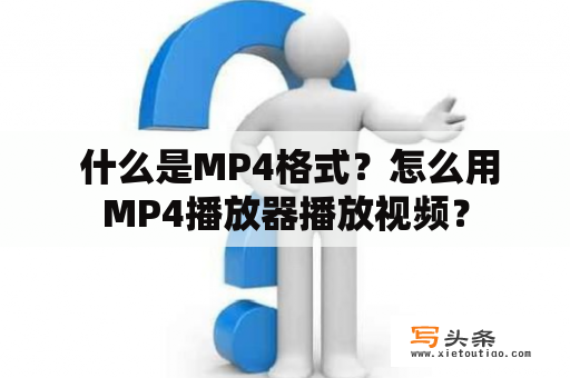  什么是MP4格式？怎么用MP4播放器播放视频？