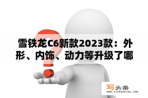  雪铁龙C6新款2023款：外形、内饰、动力等升级了哪些？