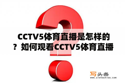  CCTV5体育直播是怎样的？如何观看CCTV5体育直播？