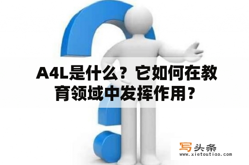  A4L是什么？它如何在教育领域中发挥作用？