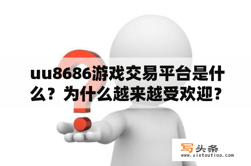  uu8686游戏交易平台是什么？为什么越来越受欢迎？