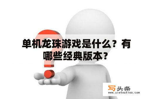  单机龙珠游戏是什么？有哪些经典版本？