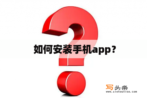  如何安装手机app？