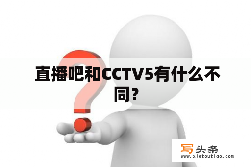  直播吧和CCTV5有什么不同？