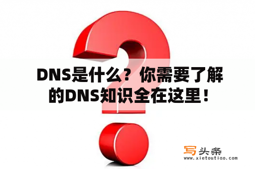  DNS是什么？你需要了解的DNS知识全在这里！