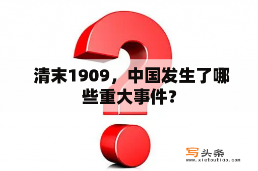  清末1909，中国发生了哪些重大事件？