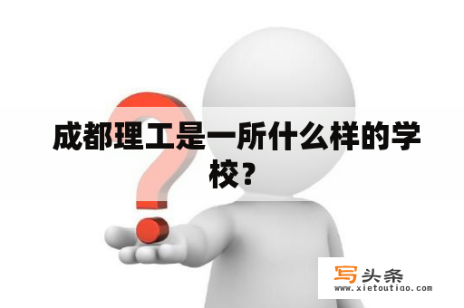  成都理工是一所什么样的学校？