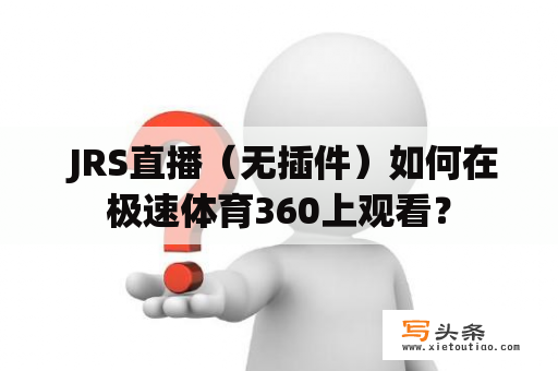  JRS直播（无插件）如何在极速体育360上观看？