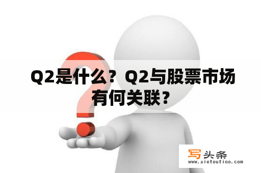  Q2是什么？Q2与股票市场有何关联？