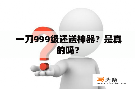  一刀999级还送神器？是真的吗？