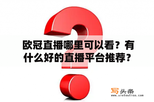  欧冠直播哪里可以看？有什么好的直播平台推荐？