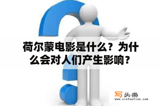  荷尔蒙电影是什么？为什么会对人们产生影响？