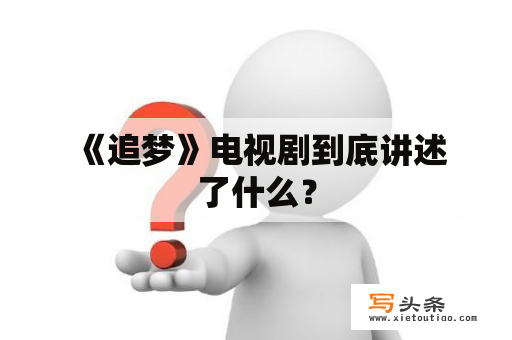  《追梦》电视剧到底讲述了什么？