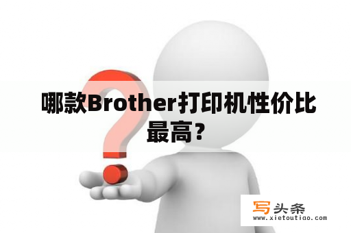  哪款Brother打印机性价比最高？