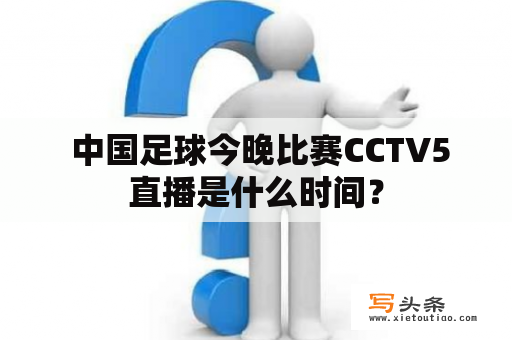  中国足球今晚比赛CCTV5直播是什么时间？