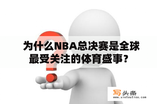   为什么NBA总决赛是全球最受关注的体育盛事？