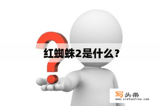  红蜘蛛2是什么？