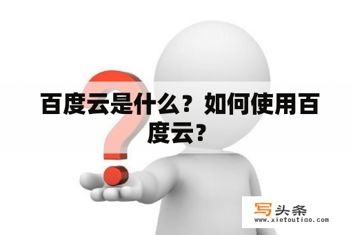  百度云是什么？如何使用百度云？