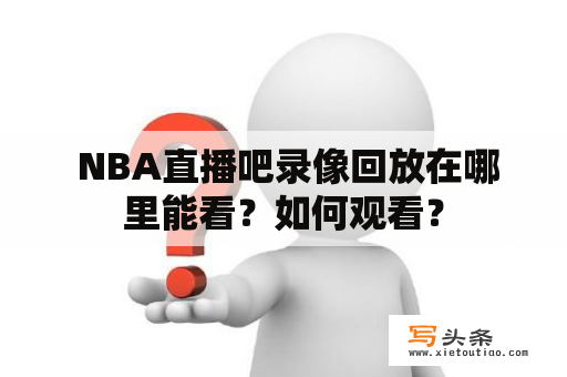  NBA直播吧录像回放在哪里能看？如何观看？