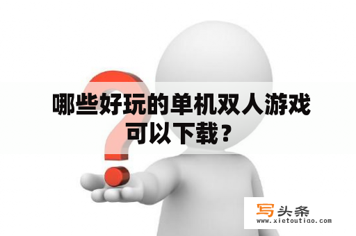  哪些好玩的单机双人游戏可以下载？