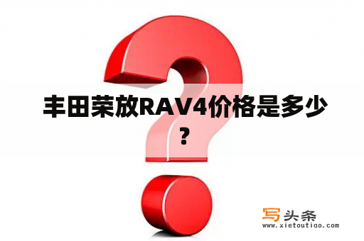  丰田荣放RAV4价格是多少？