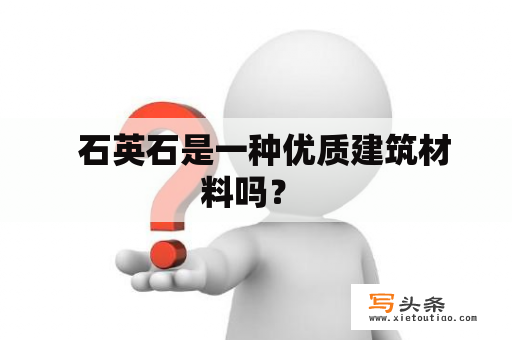   石英石是一种优质建筑材料吗？ 