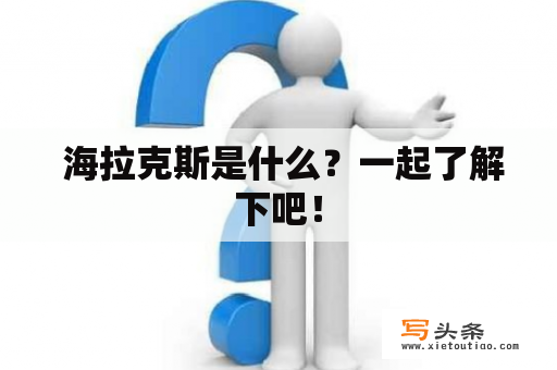  海拉克斯是什么？一起了解下吧！