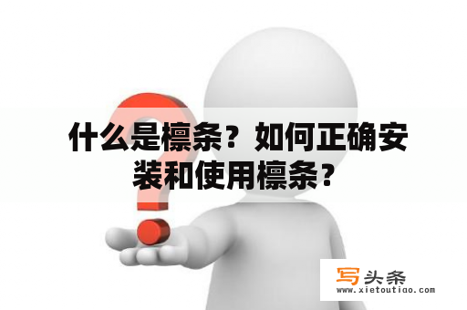  什么是檩条？如何正确安装和使用檩条？