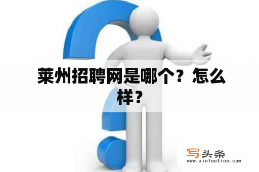  莱州招聘网是哪个？怎么样？