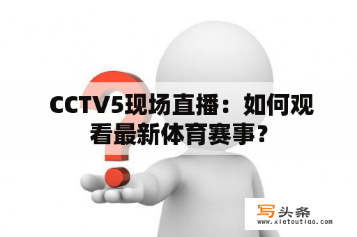  CCTV5现场直播：如何观看最新体育赛事？