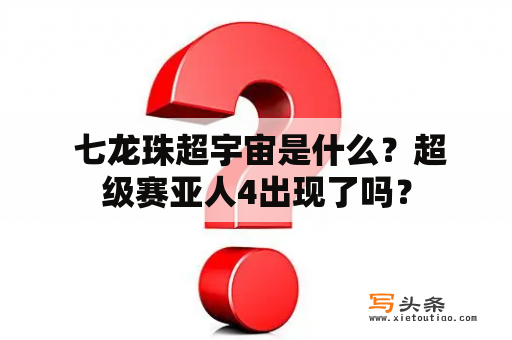  七龙珠超宇宙是什么？超级赛亚人4出现了吗？