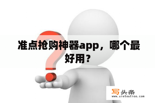  准点抢购神器app，哪个最好用？