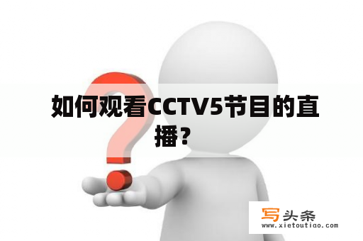  如何观看CCTV5节目的直播？ 