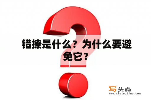  错撩是什么？为什么要避免它？