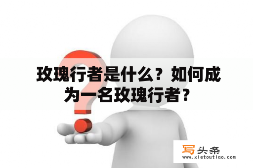  玫瑰行者是什么？如何成为一名玫瑰行者？