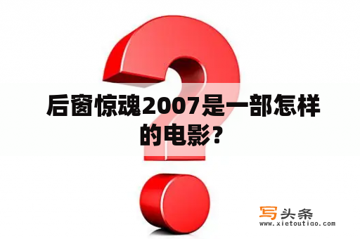  后窗惊魂2007是一部怎样的电影？