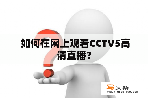  如何在网上观看CCTV5高清直播？