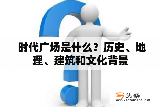  时代广场是什么？历史、地理、建筑和文化背景