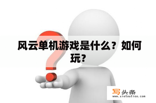  风云单机游戏是什么？如何玩？