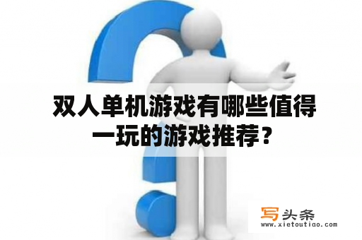  双人单机游戏有哪些值得一玩的游戏推荐？